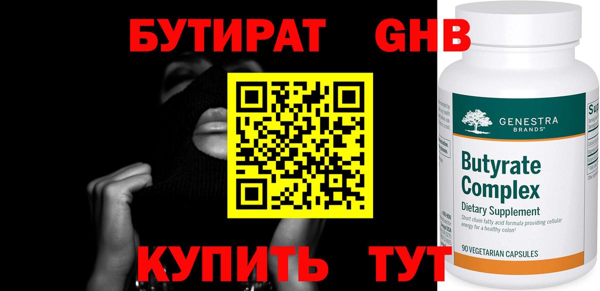 БУТИРАТ вода  Вход с VPN  Ефремов 