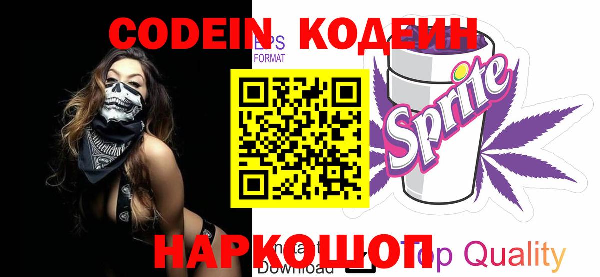 Кодеиновый сироп Lean напиток Lean (лин)  Вход с VPN  Ефремов  Codein Purple Drank 